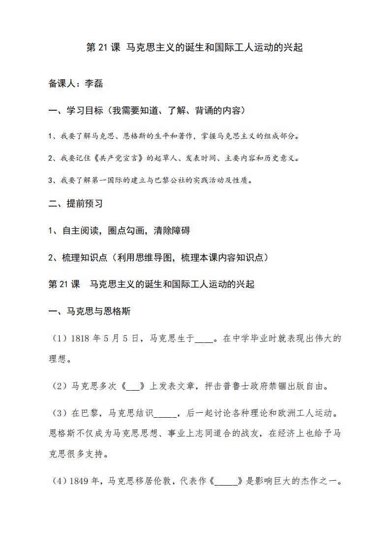 人教部编九历史上册第课《马克思主义的诞生和国际工人运动的兴起》导学案