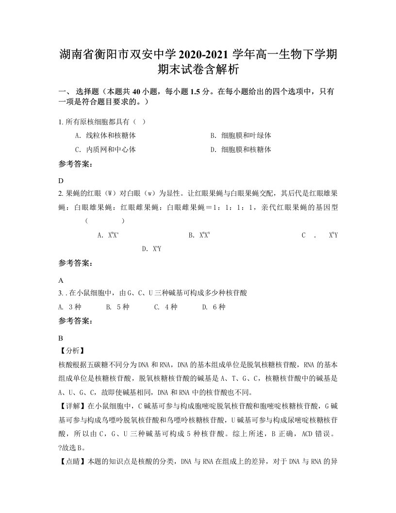 湖南省衡阳市双安中学2020-2021学年高一生物下学期期末试卷含解析