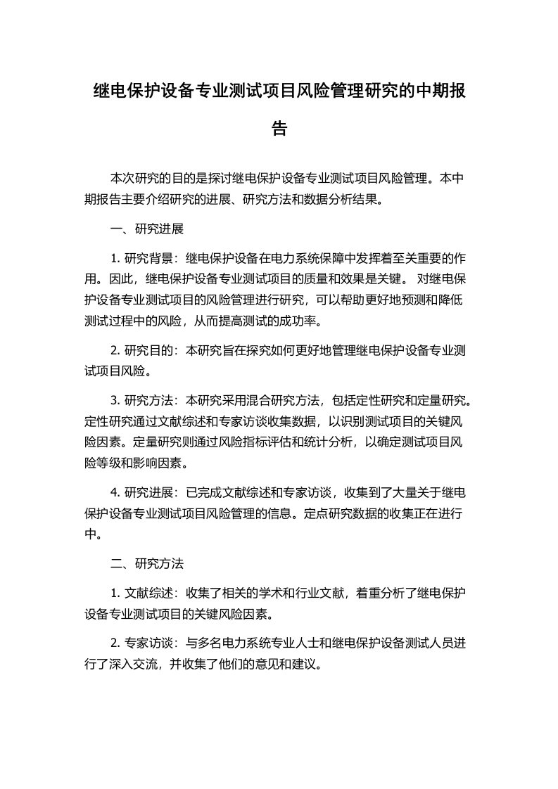 继电保护设备专业测试项目风险管理研究的中期报告