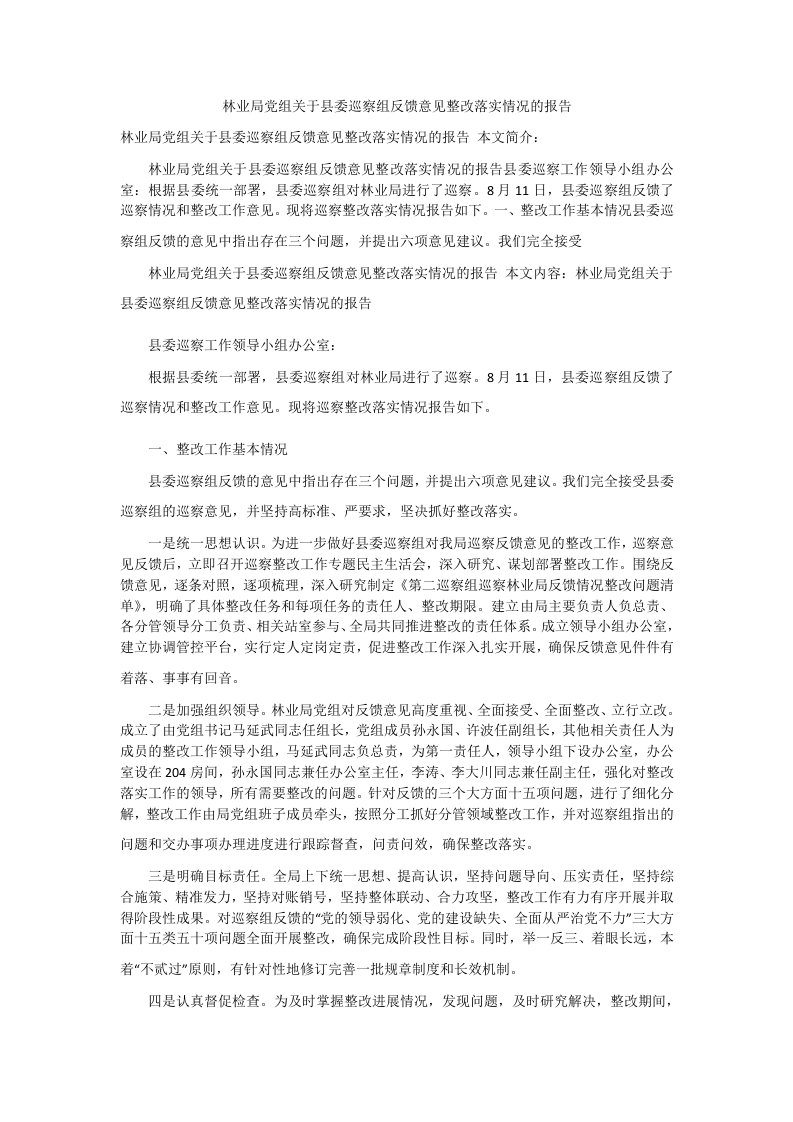 林业局党组关于县委巡察组反馈意见整改落实情况的报告