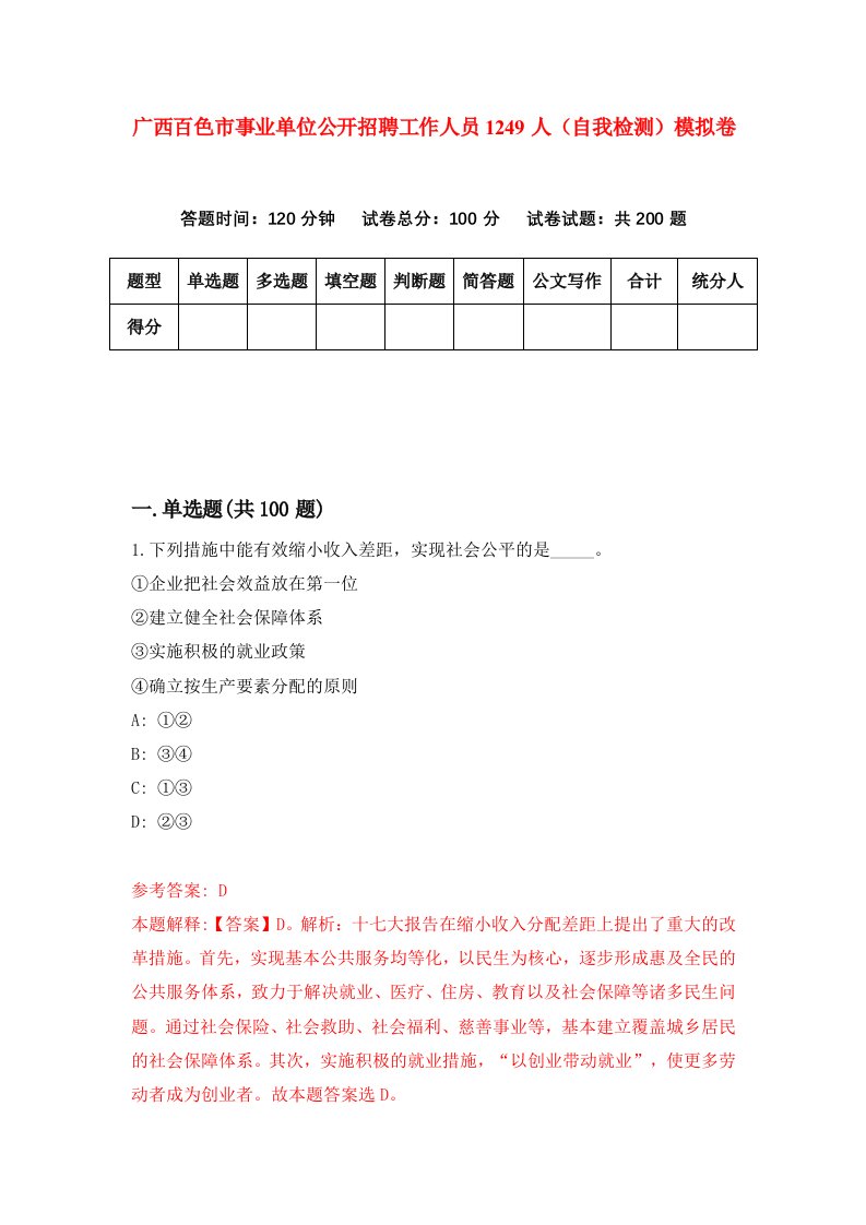 广西百色市事业单位公开招聘工作人员1249人自我检测模拟卷0