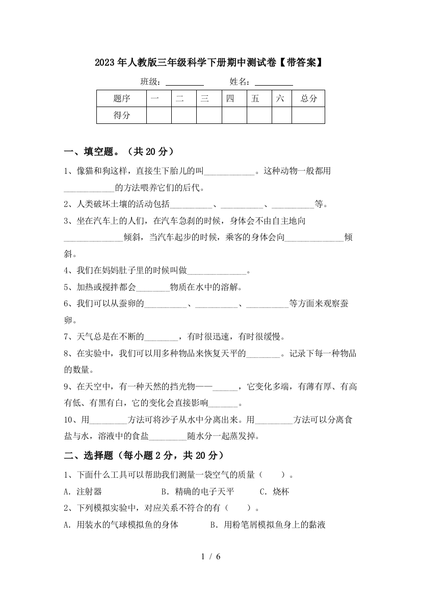 2023年人教版三年级科学下册期中测试卷【带答案】