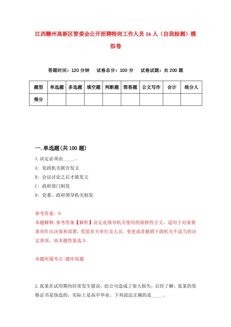 江西赣州高新区管委会公开招聘特岗工作人员16人自我检测模拟卷4