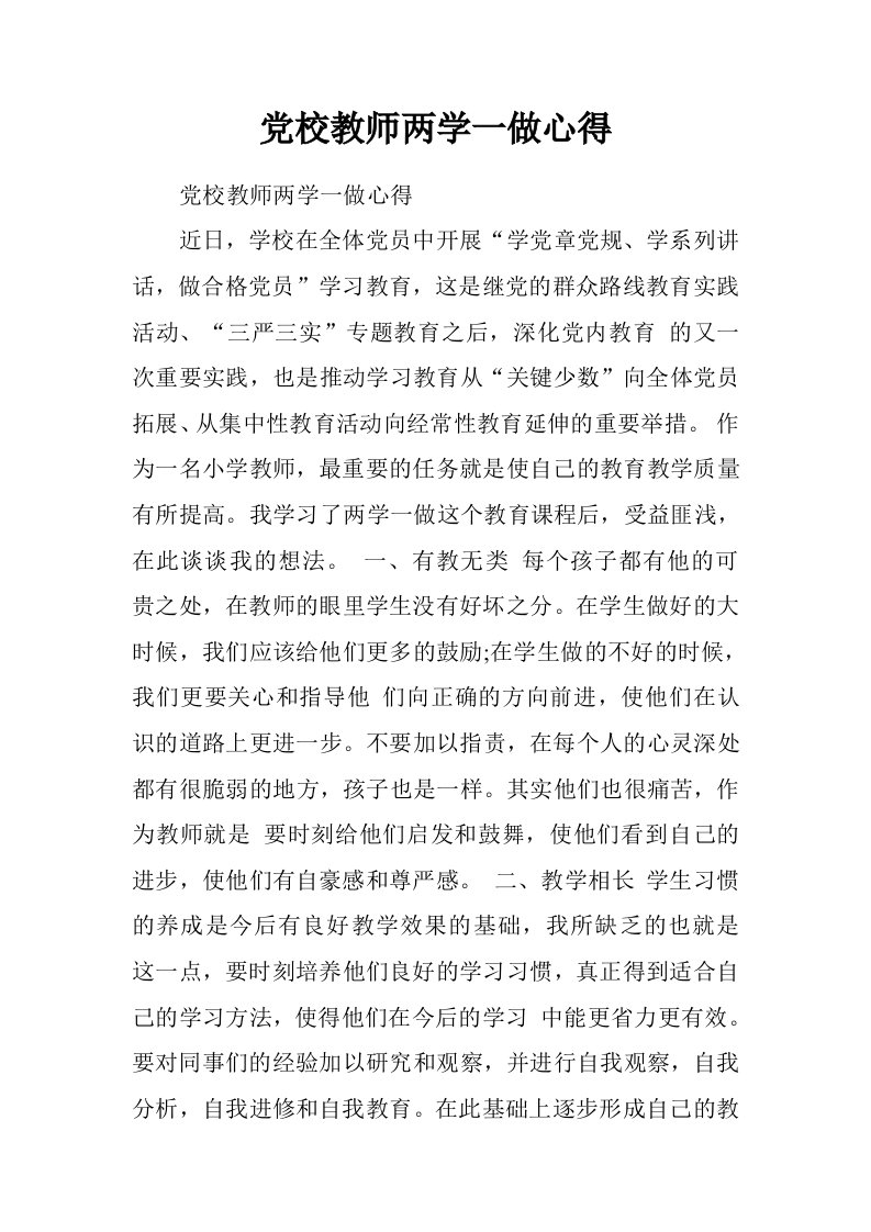 党校教师两学一做心得