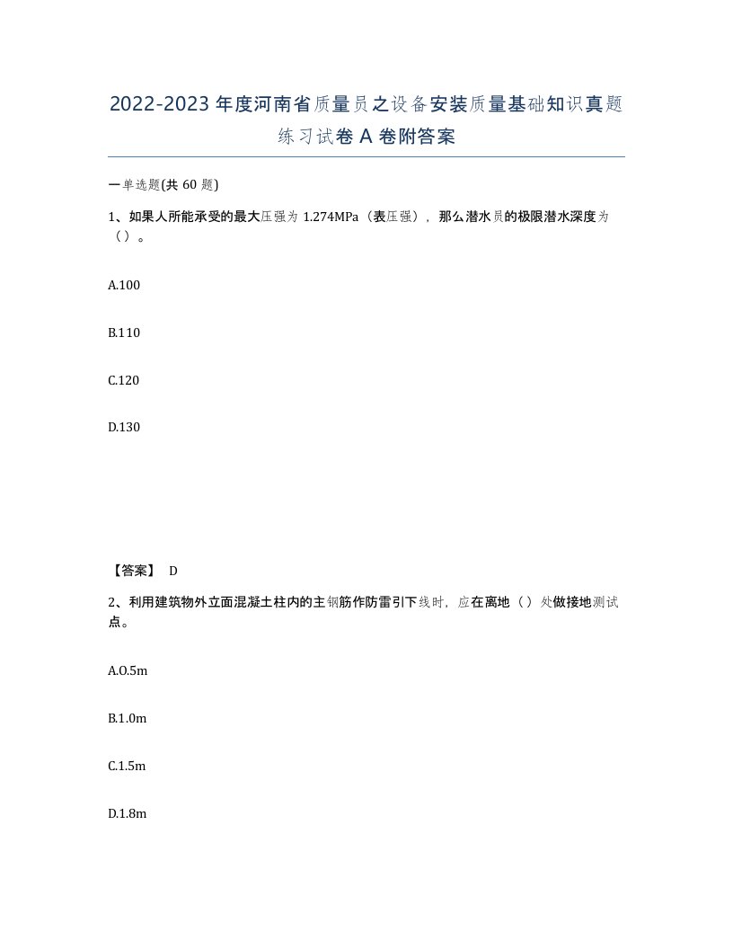 2022-2023年度河南省质量员之设备安装质量基础知识真题练习试卷A卷附答案