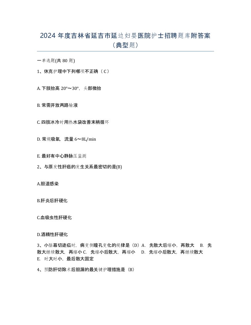 2024年度吉林省延吉市延边妇婴医院护士招聘题库附答案典型题