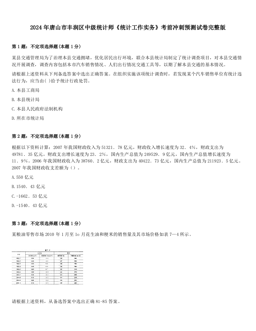 2024年唐山市丰润区中级统计师《统计工作实务》考前冲刺预测试卷完整版