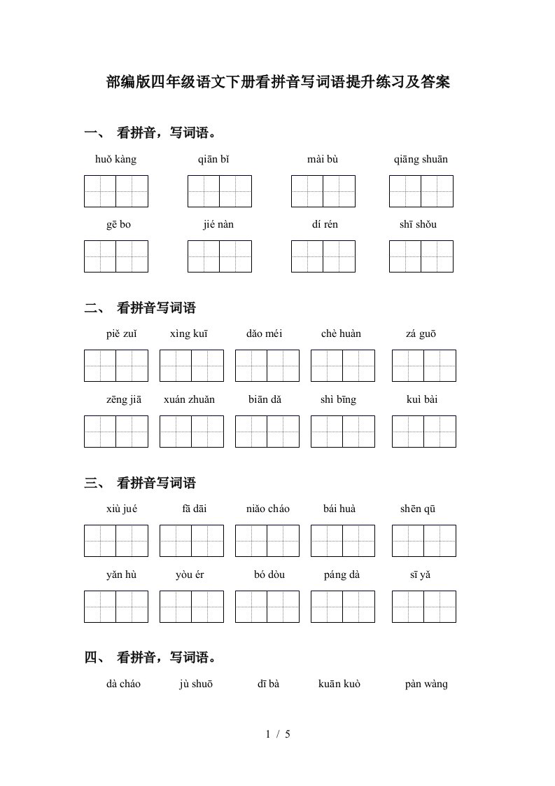 部编版四年级语文下册看拼音写词语提升练习及答案