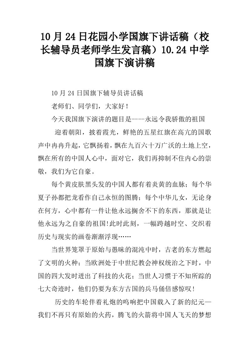 10月24日花园小学国旗下讲话稿（校长辅导员老师学生发言稿）10.24中学国旗下演讲稿