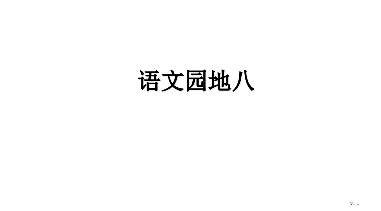 人教版三年级语文下册第八单元语文原地八ppt省公开课一等奖全国示范课微课金奖PPT课件