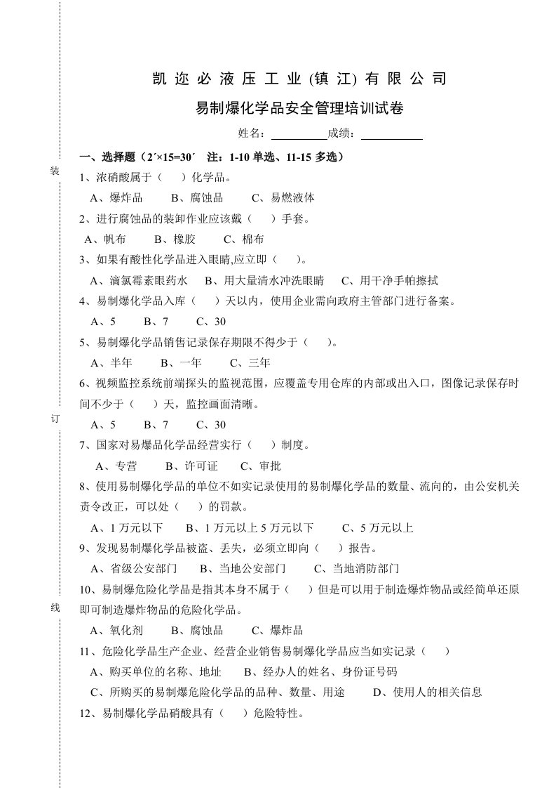 易制爆化学品安全管理培训试卷新版