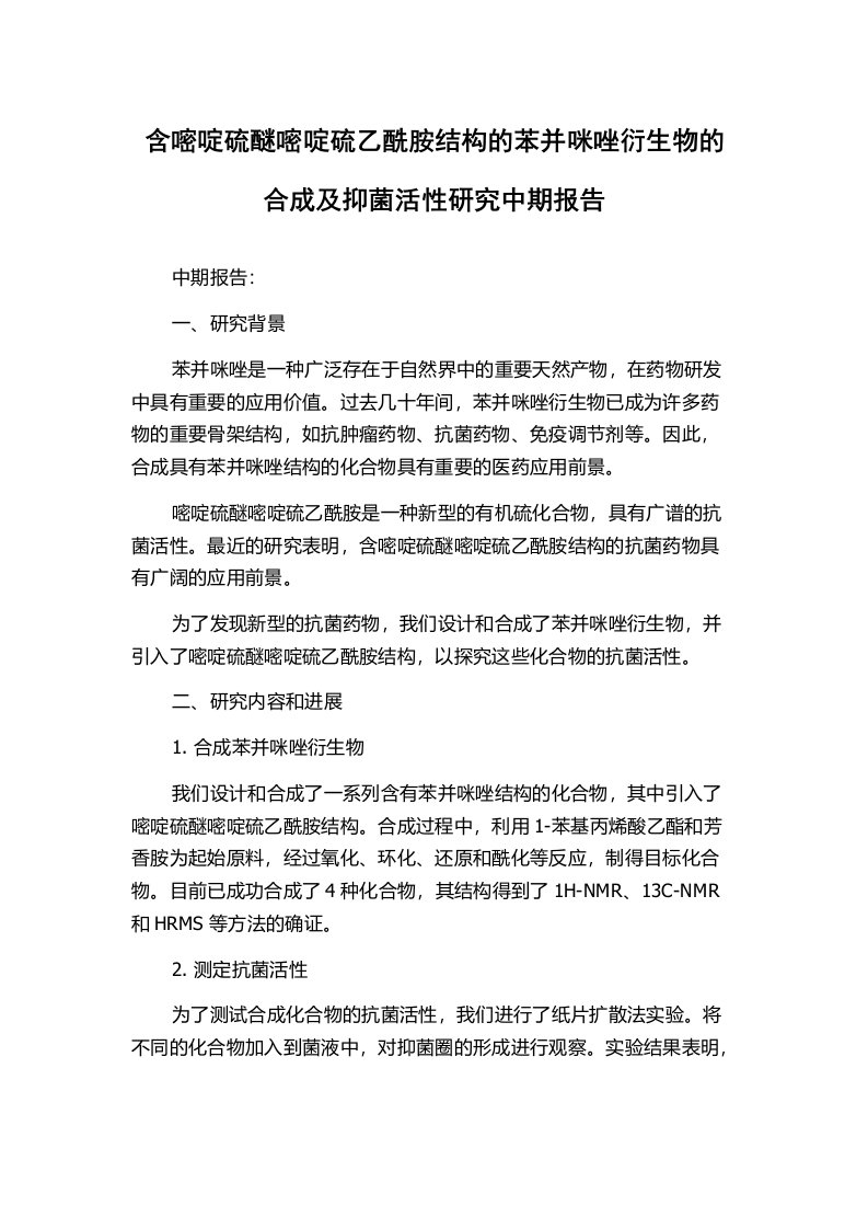 含嘧啶硫醚嘧啶硫乙酰胺结构的苯并咪唑衍生物的合成及抑菌活性研究中期报告