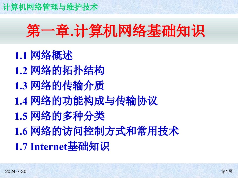 第一章计算机网络基础知识-PPT课件（精心整理）