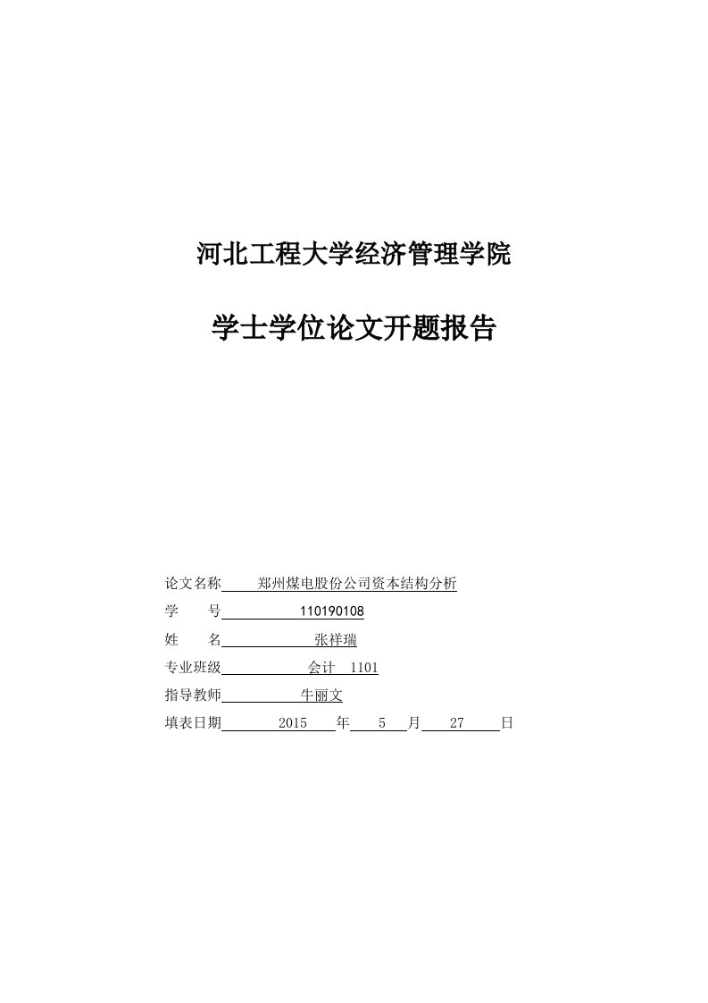 郑州煤电股份公司资本结构分析开题报告