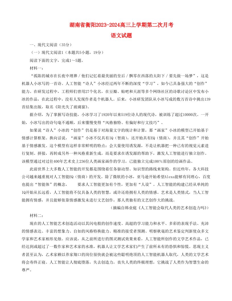 湖南省衡阳2023_2024高三语文上学期10月月考二试题