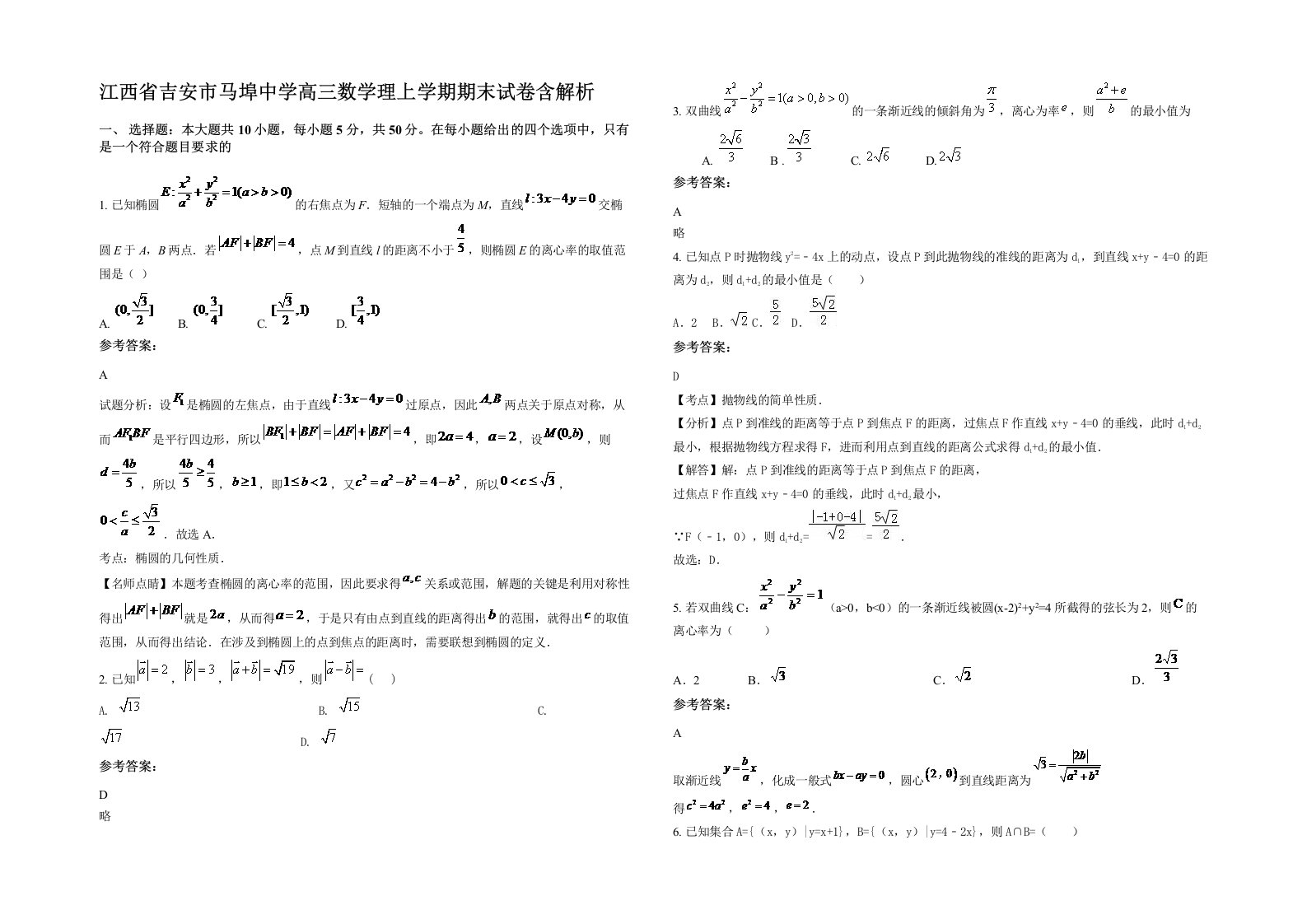 江西省吉安市马埠中学高三数学理上学期期末试卷含解析