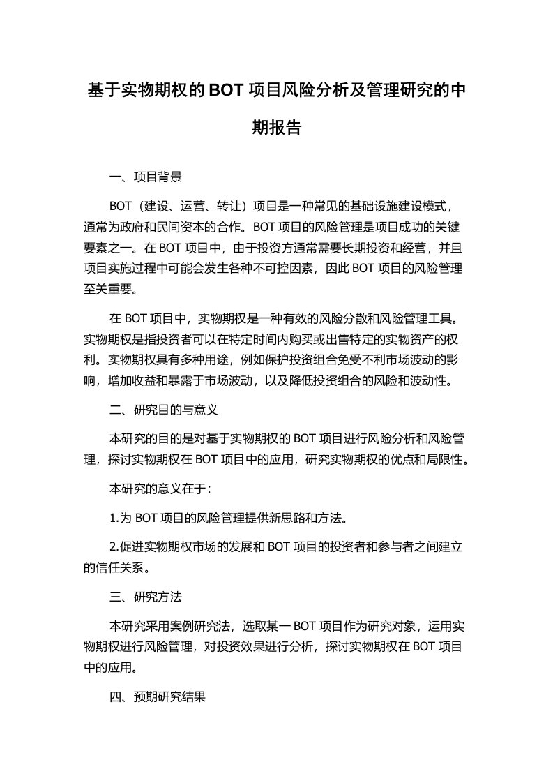 基于实物期权的BOT项目风险分析及管理研究的中期报告