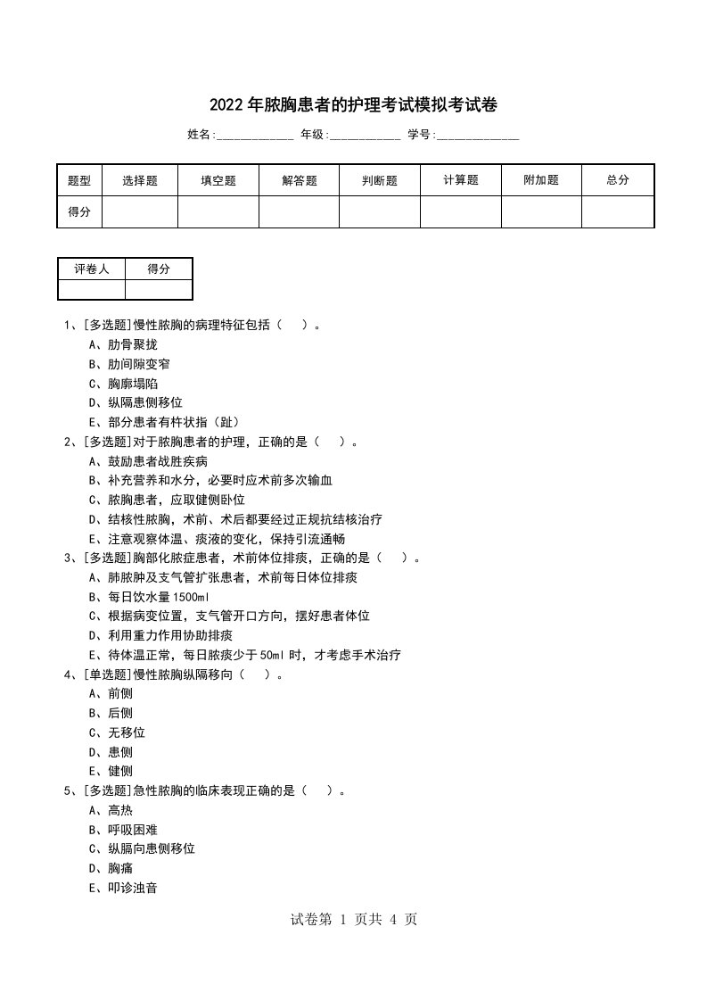 2022年脓胸患者的护理考试模拟考试卷