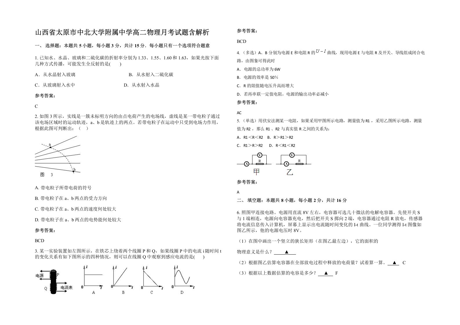 山西省太原市中北大学附属中学高二物理月考试题含解析