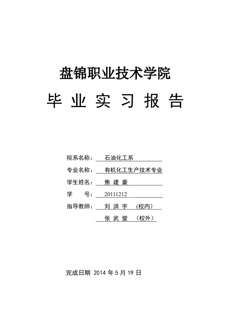 石油化工系毕业生实习报告焦建豪