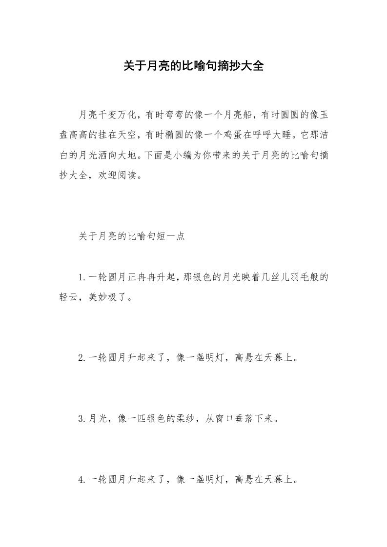 关于月亮的比喻句摘抄大全