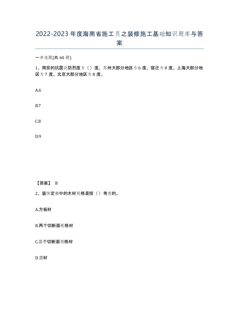 2022-2023年度海南省施工员之装修施工基础知识题库与答案