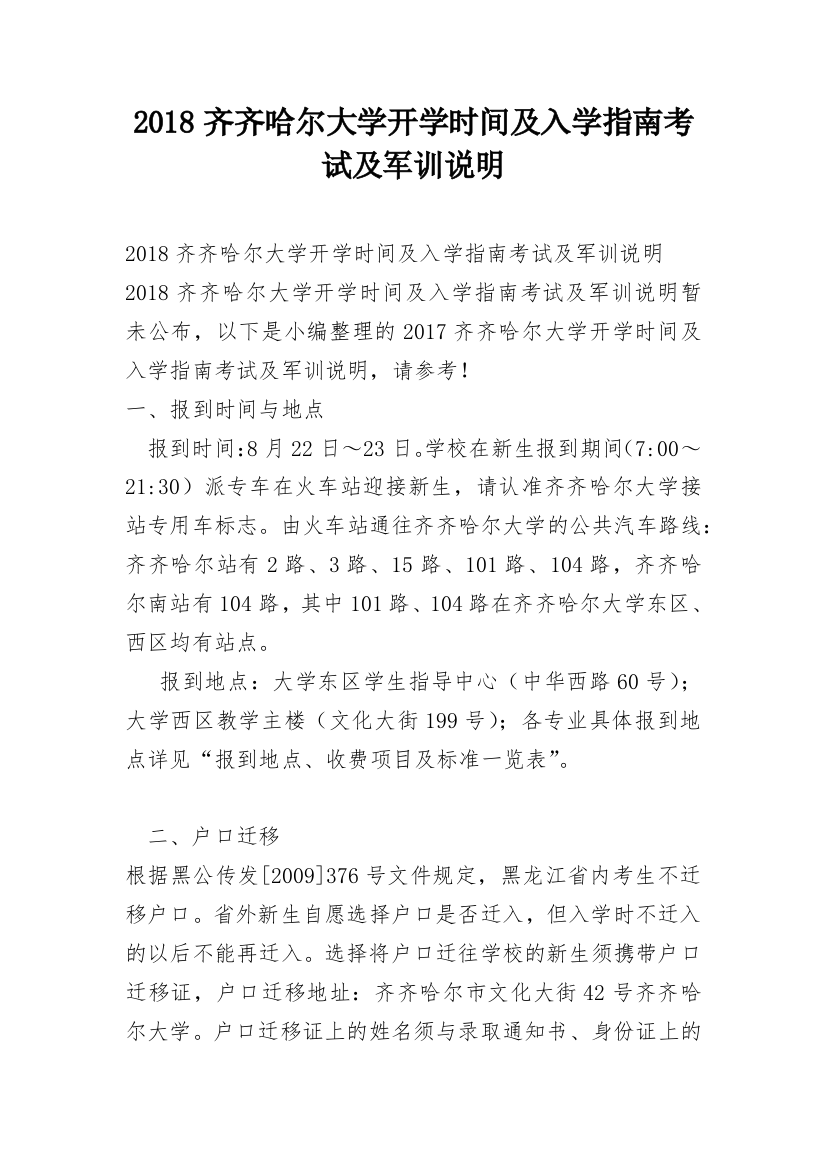 2018齐齐哈尔大学开学时间及入学指南考试及军训说明