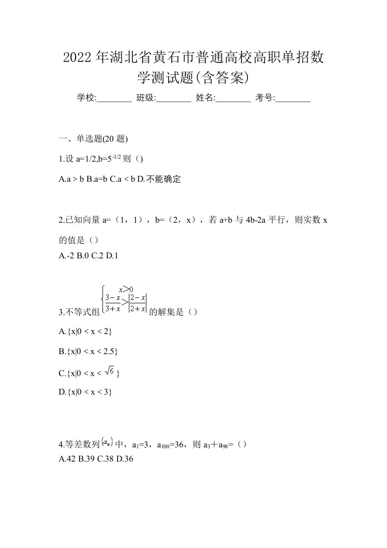 2022年湖北省黄石市普通高校高职单招数学测试题含答案