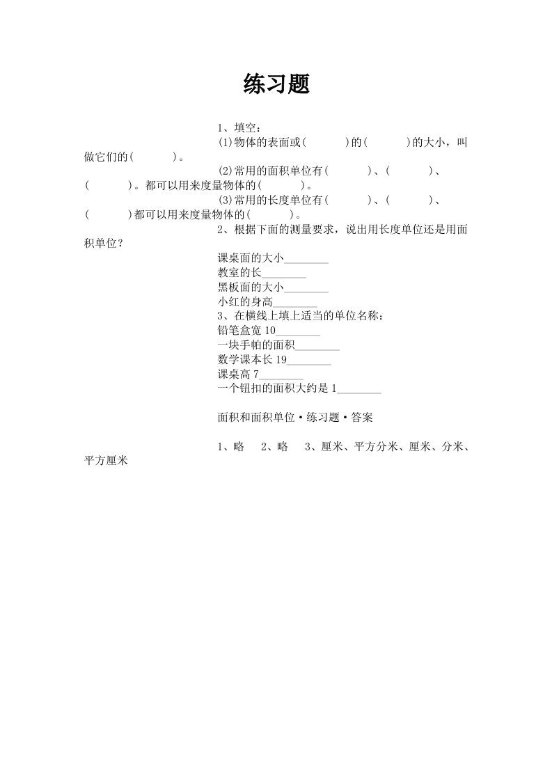 沪教版数学三下1.4面积单位word练习题