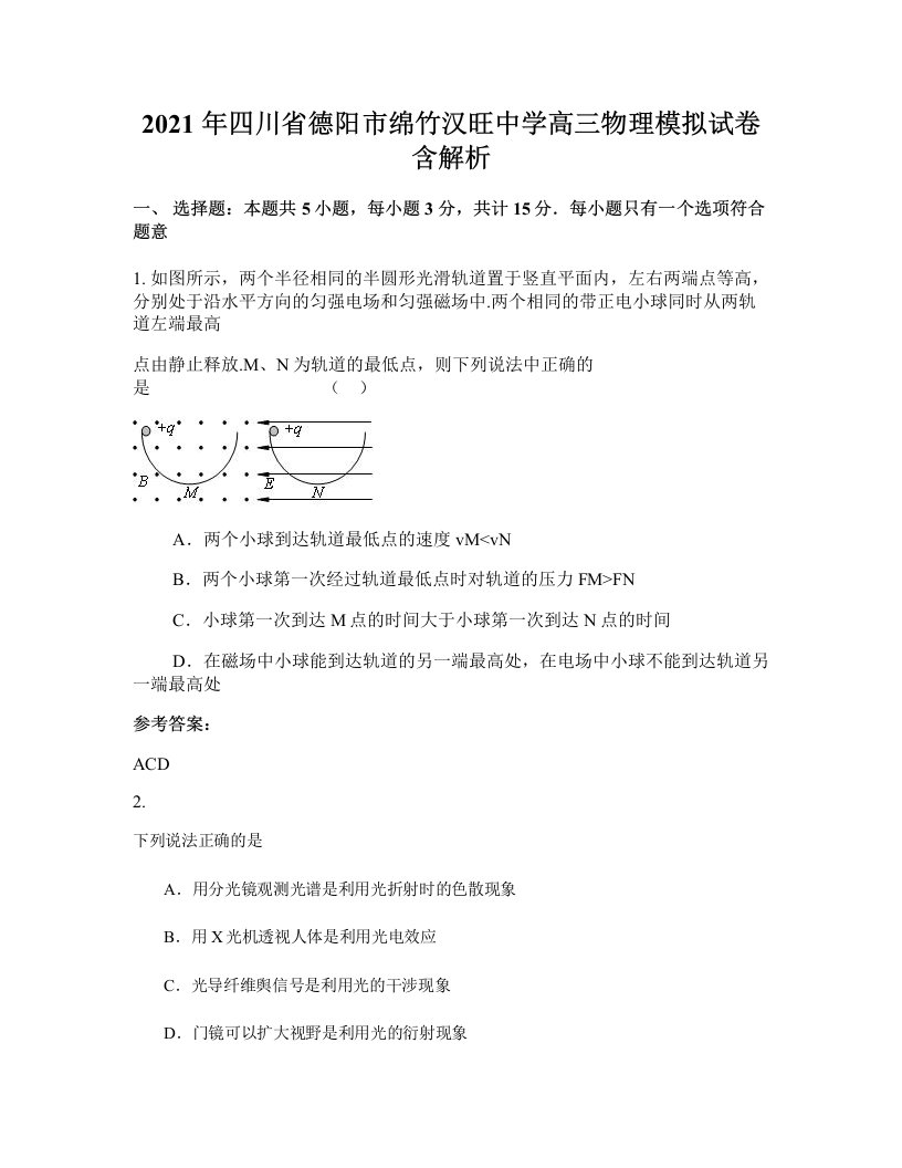 2021年四川省德阳市绵竹汉旺中学高三物理模拟试卷含解析