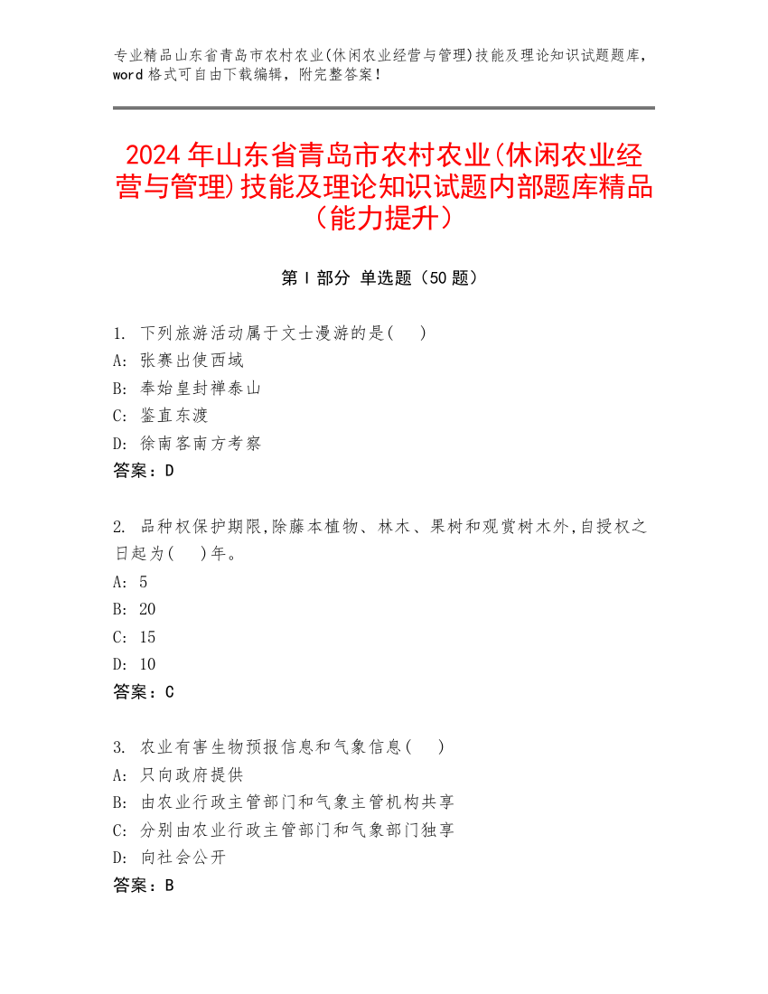 2024年山东省青岛市农村农业(休闲农业经营与管理)技能及理论知识试题内部题库精品（能力提升）