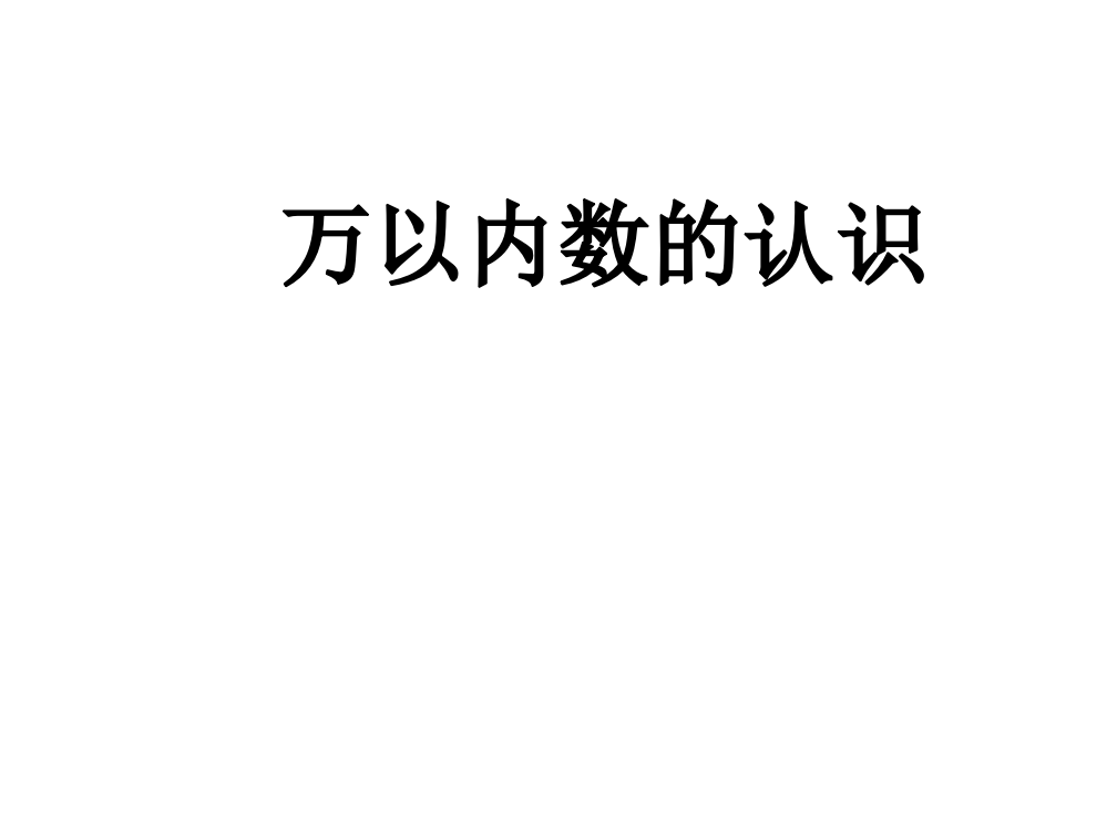 二年级下册数课件-7.《万以内数的认识》