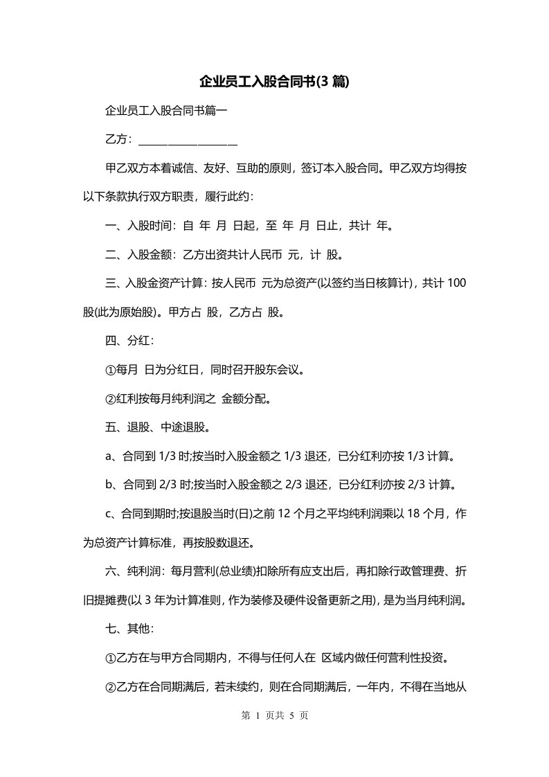 企业员工入股合同书3篇