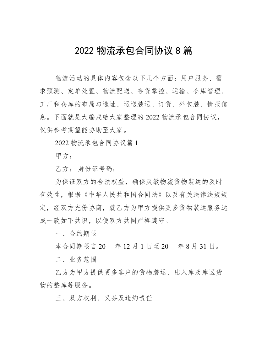 2022物流承包合同协议8篇