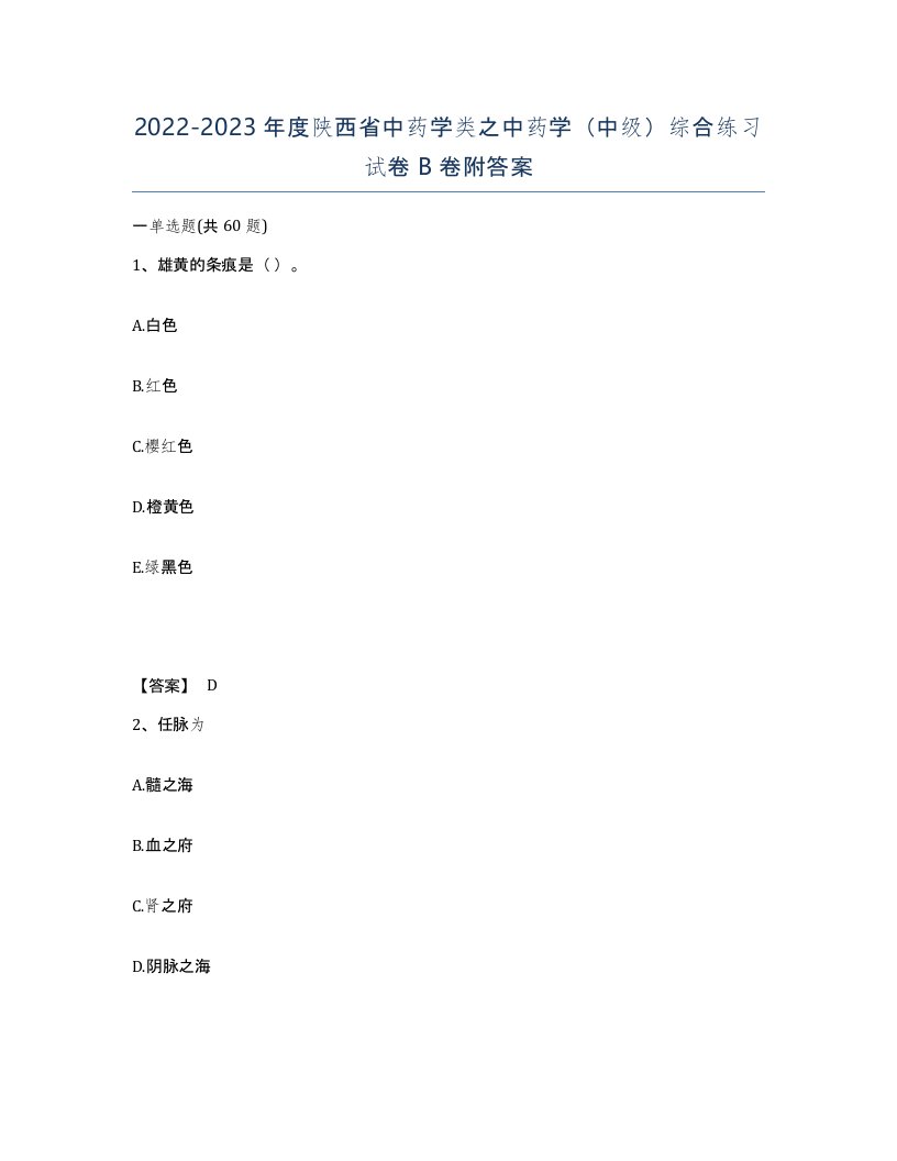 2022-2023年度陕西省中药学类之中药学中级综合练习试卷B卷附答案