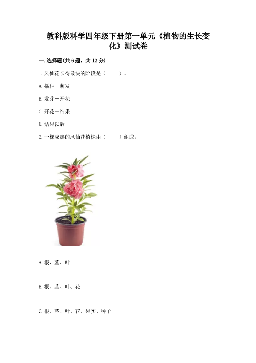 教科版科学四年级下册第一单元《植物的生长变化》测试卷附参考答案（预热题）