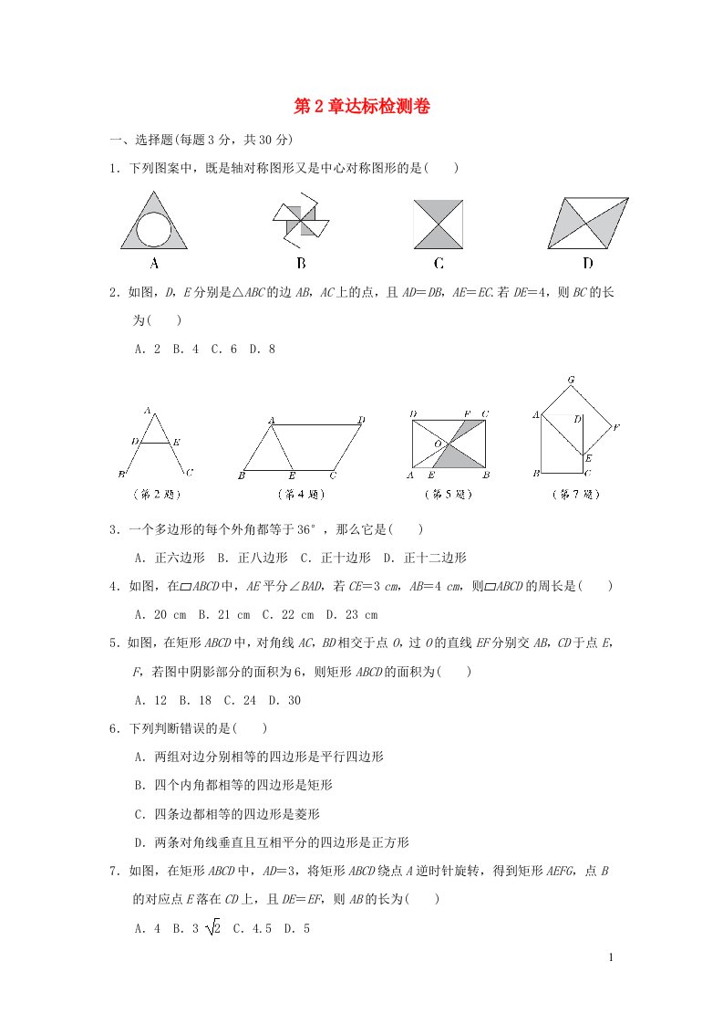 2022春八年级数学下册第2章四边形达标检测卷新版湘教版