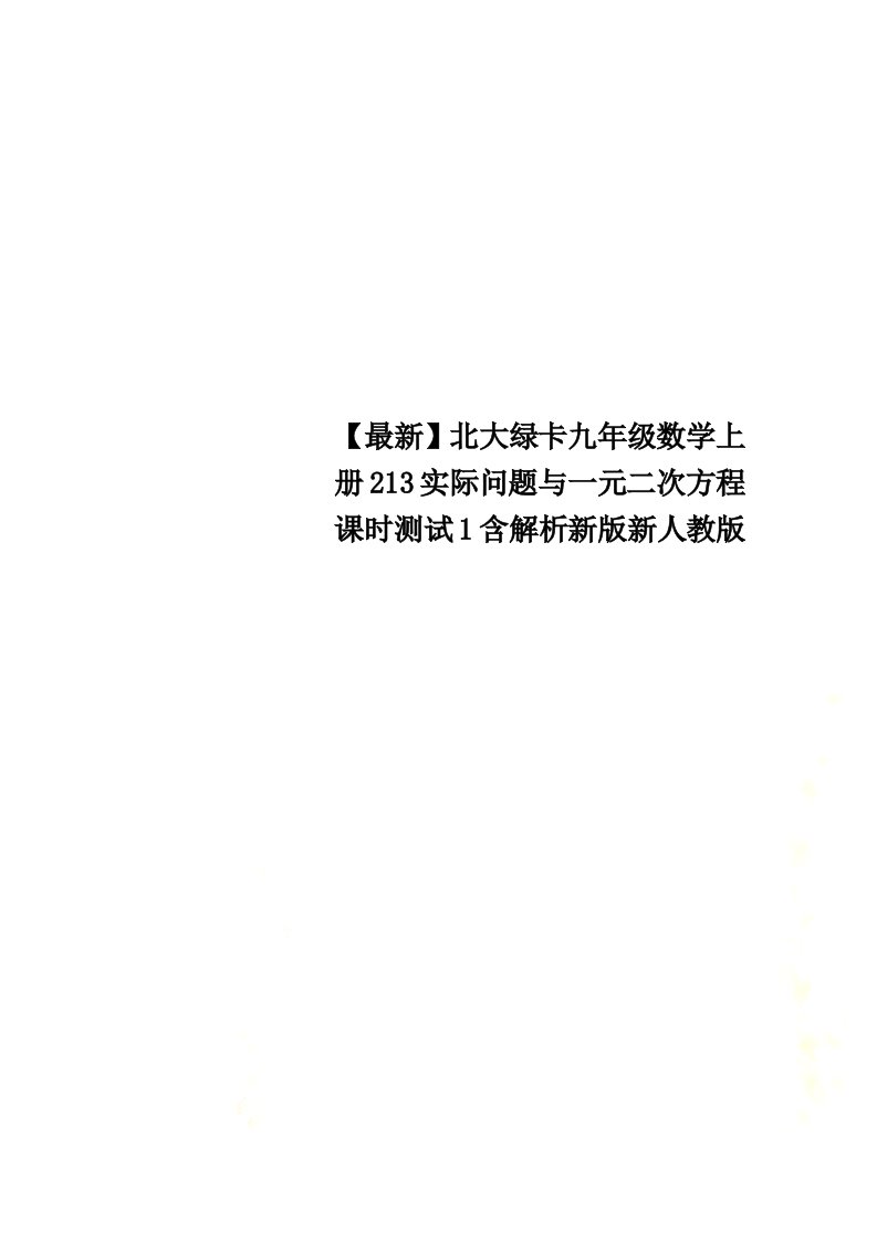 【最新】北大绿卡九年级数学上册213实际问题与一元二次方程课时测试1含解析新版新人教版