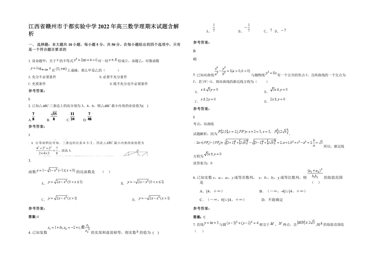 江西省赣州市于都实验中学2022年高三数学理期末试题含解析