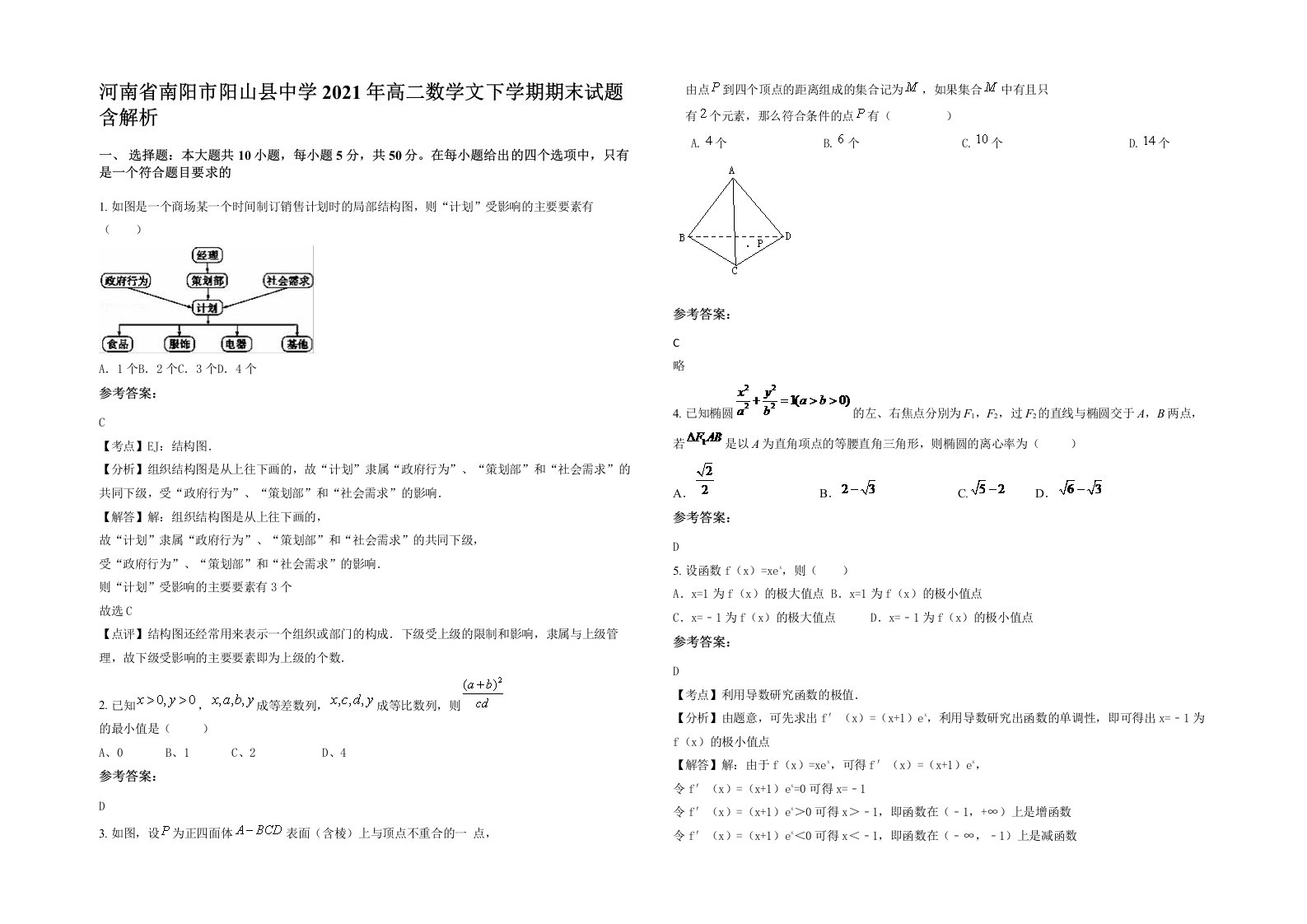 河南省南阳市阳山县中学2021年高二数学文下学期期末试题含解析