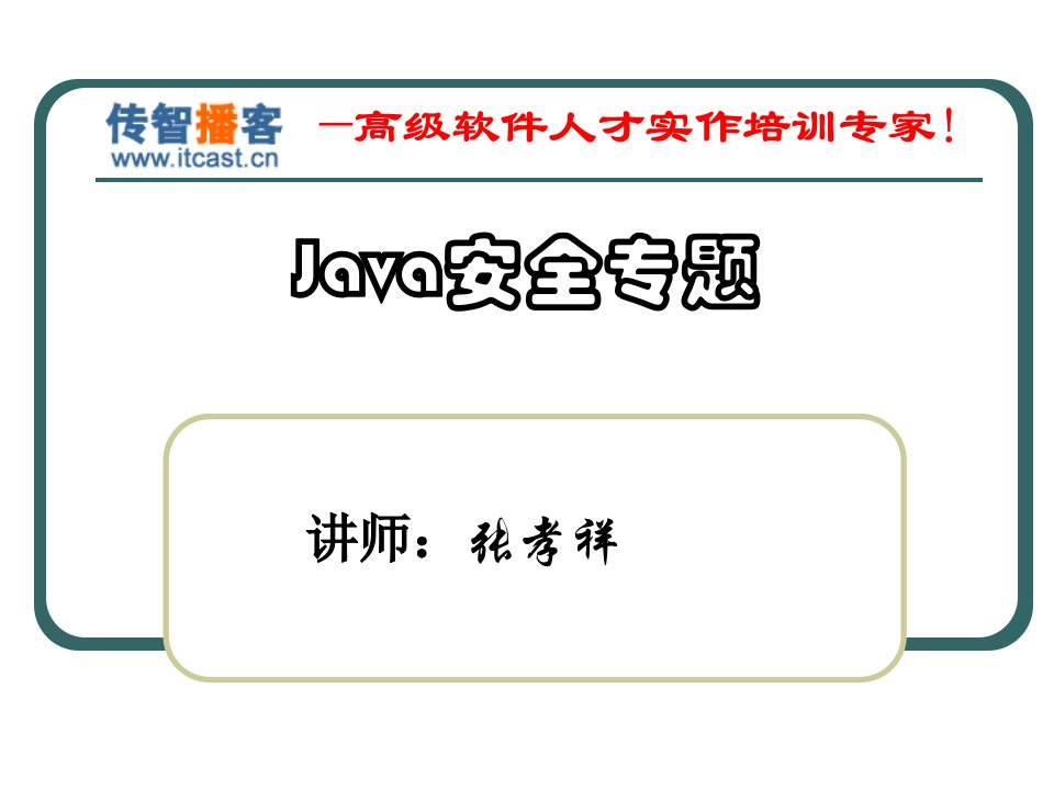 [精选]Java安全_黑马程序员训练营_张孝祥