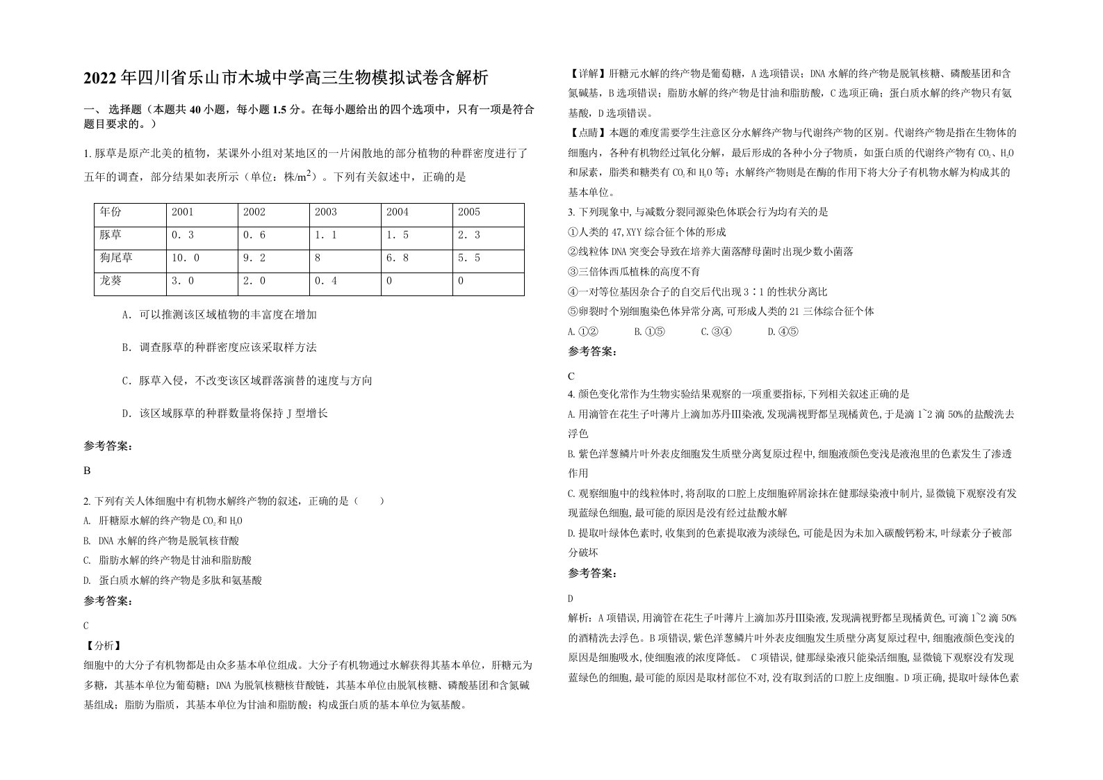 2022年四川省乐山市木城中学高三生物模拟试卷含解析