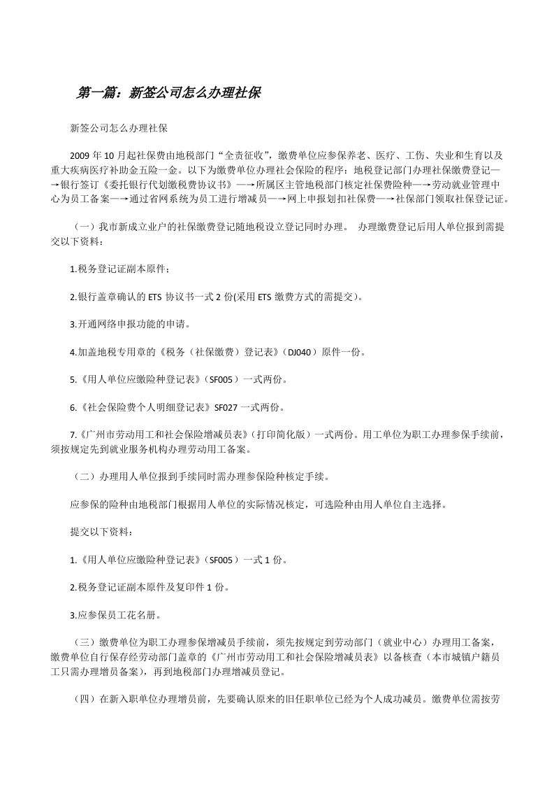 新签公司怎么办理社保[修改版]