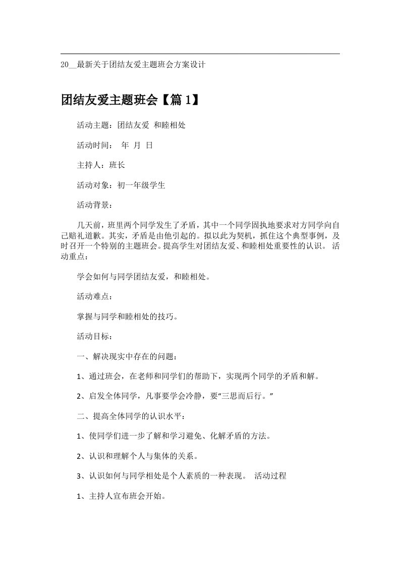 会议文书_20__最新关于团结友爱主题班会方案设计