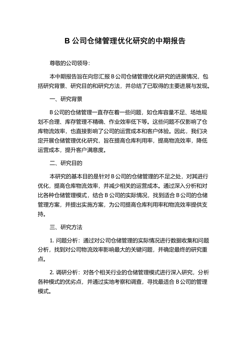 B公司仓储管理优化研究的中期报告