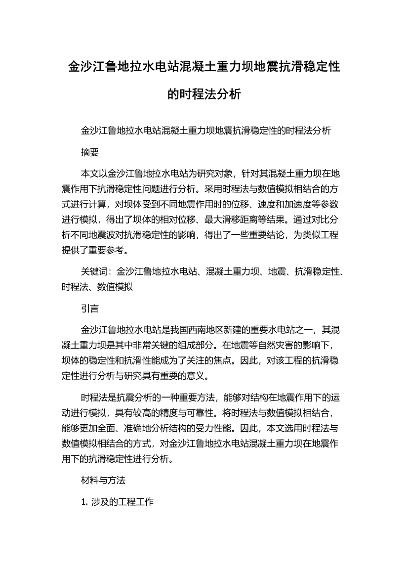 金沙江鲁地拉水电站混凝土重力坝地震抗滑稳定性的时程法分析