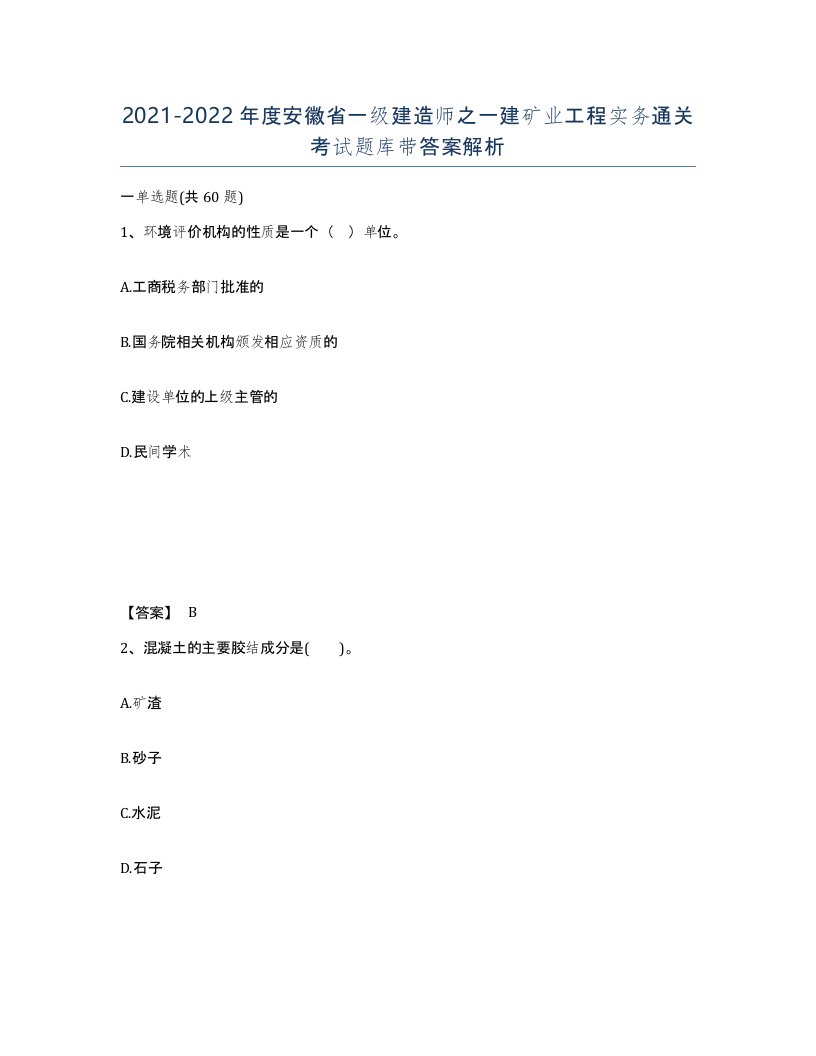 2021-2022年度安徽省一级建造师之一建矿业工程实务通关考试题库带答案解析