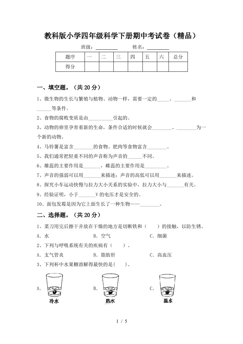 教科版小学四年级科学下册期中考试卷精品