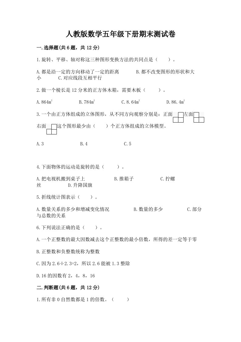 人教版数学五年级下册期末测试卷及完整答案【各地真题】