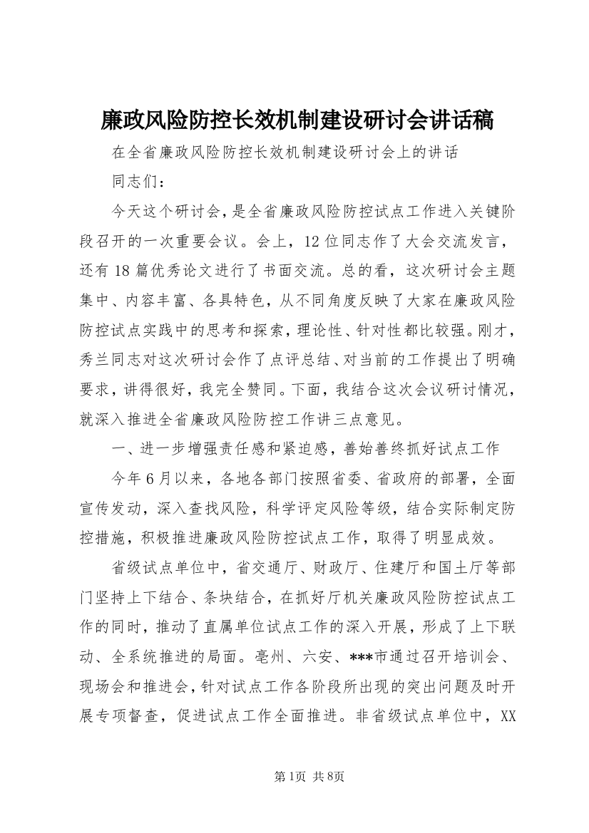 廉政风险防控长效机制建设研讨会讲话稿_1